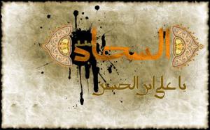 رابطه انسان و خدا در دعای عرفه امام سجاد(ع)